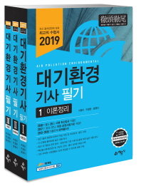 대기환경기사 필기 세트(2019)